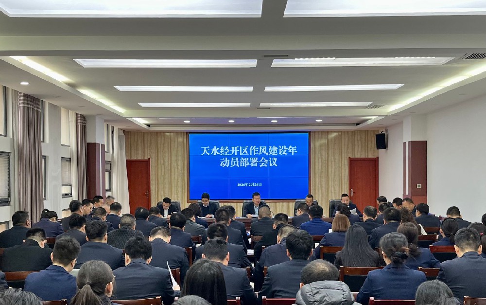 【轉(zhuǎn)載】天水經(jīng)開區(qū)召開作風(fēng)建設(shè)年動(dòng)員部署會(huì)議